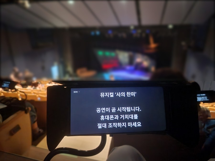 2024년 8월 16일, 뮤지컬 <사의 찬미> 첫 베타 상영. 객석 거치대에 꽂힌 자막 기기