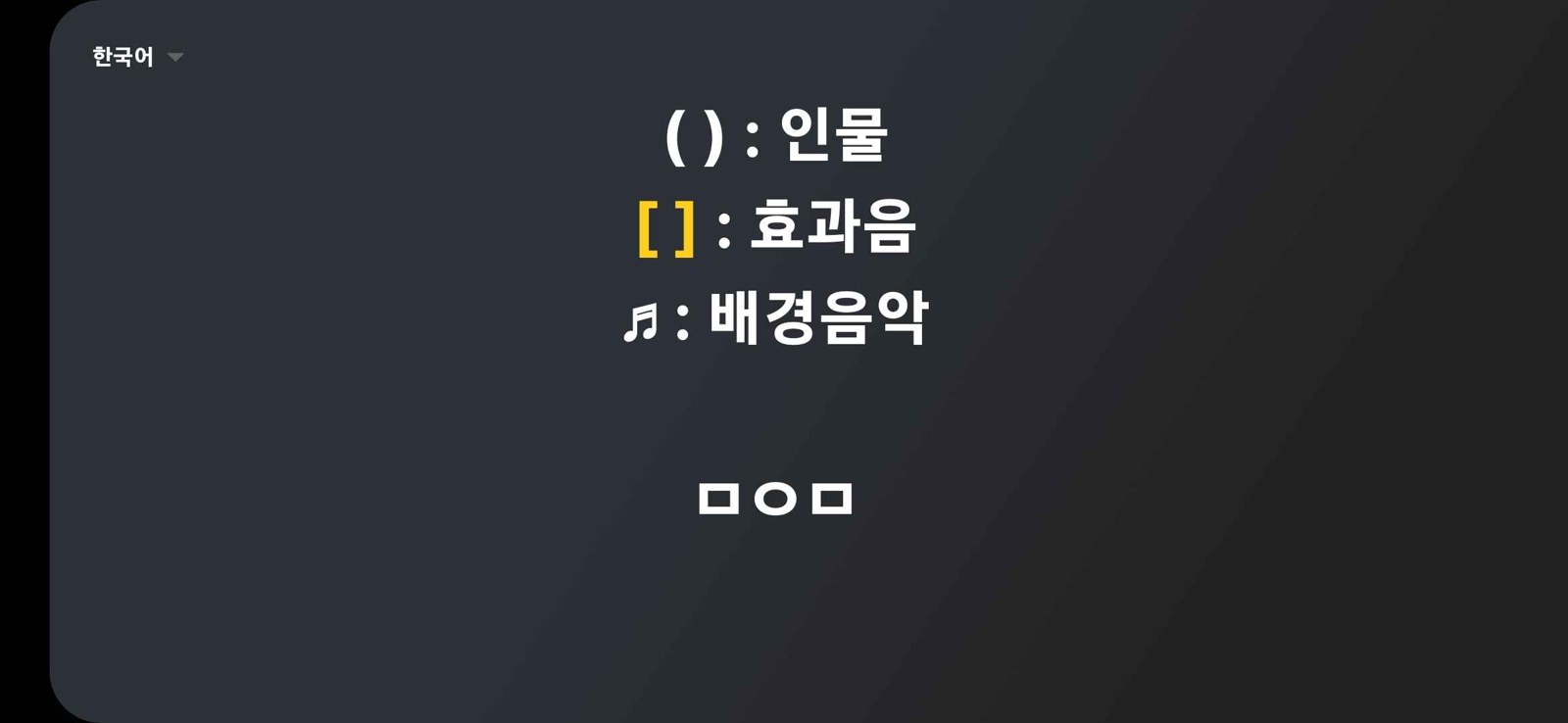 자막의 문법. ( ) 인물, [ ] 효과음, ♬ 배경음악