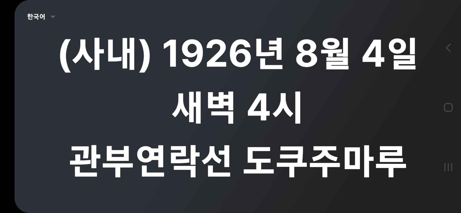 <사의 찬미> 자막이 앱에 뜬 모습
