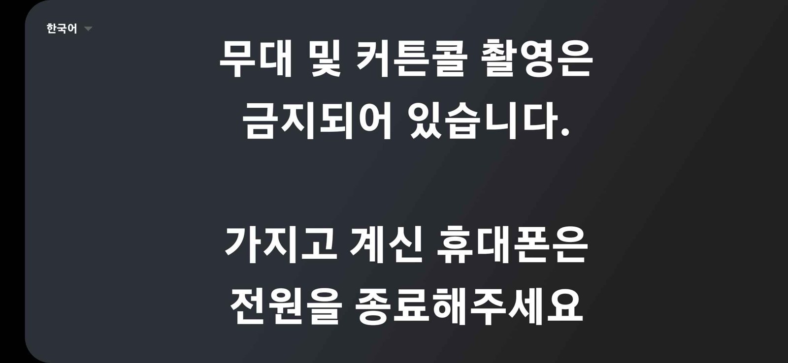 공연 전에 기기에 띄우는 안내. 휴대폰을 꺼 달라는 안내를 휴대폰으로 띄운다
