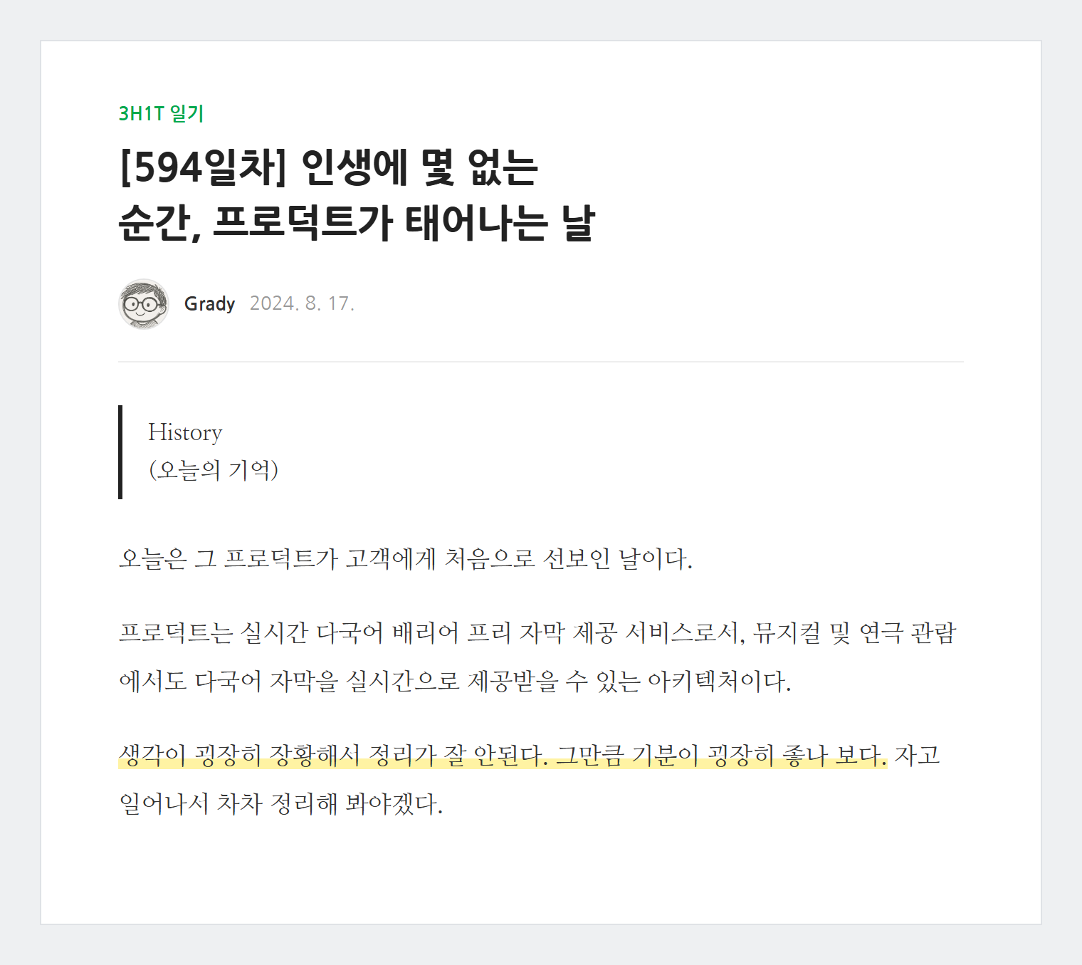 첫 베타 상영 날 밤에 쓴 블로그. 594일차 「인생에 몇 없는 순간, 프로덕트가 태어나는 날」