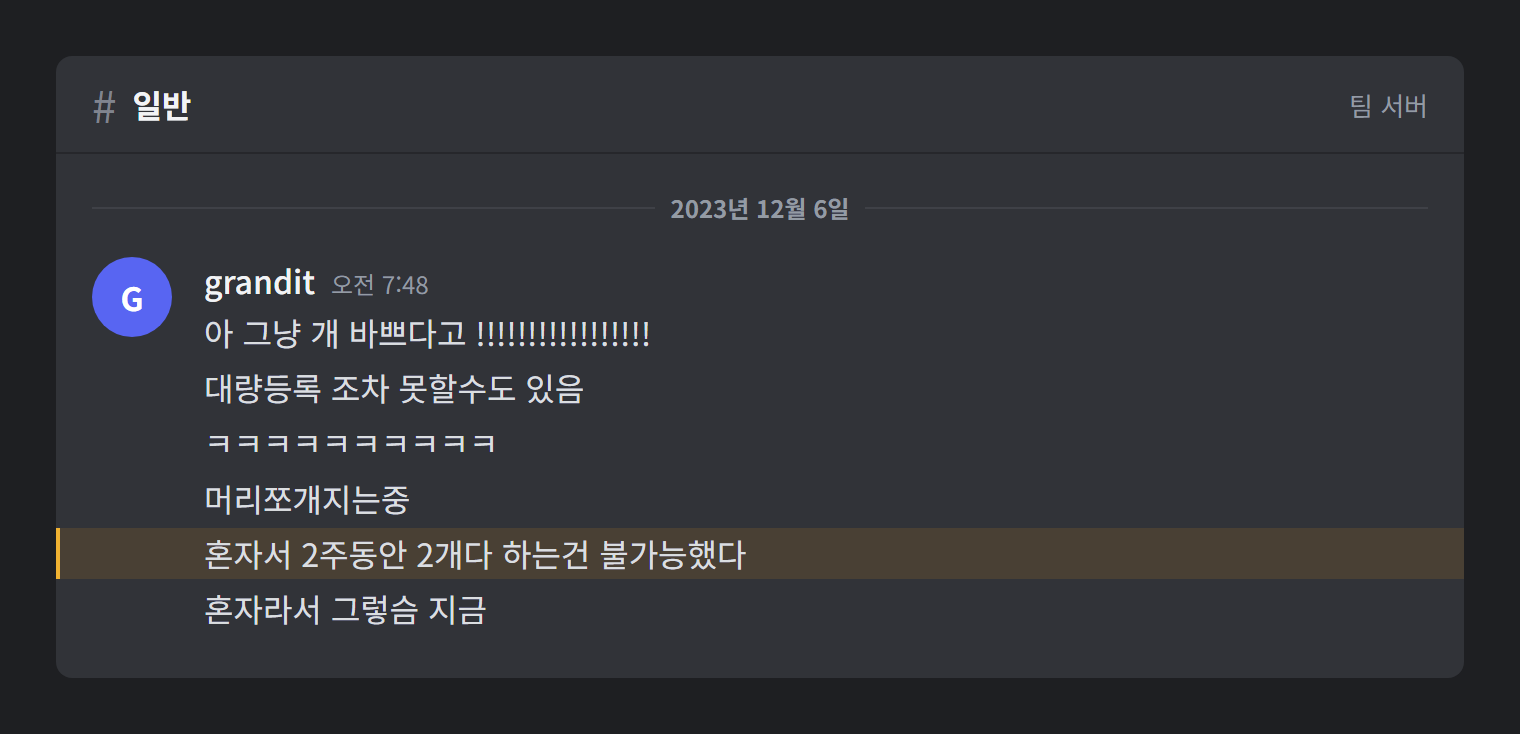 2023년 12월 6일 아침 7시 48분, 팀 채널