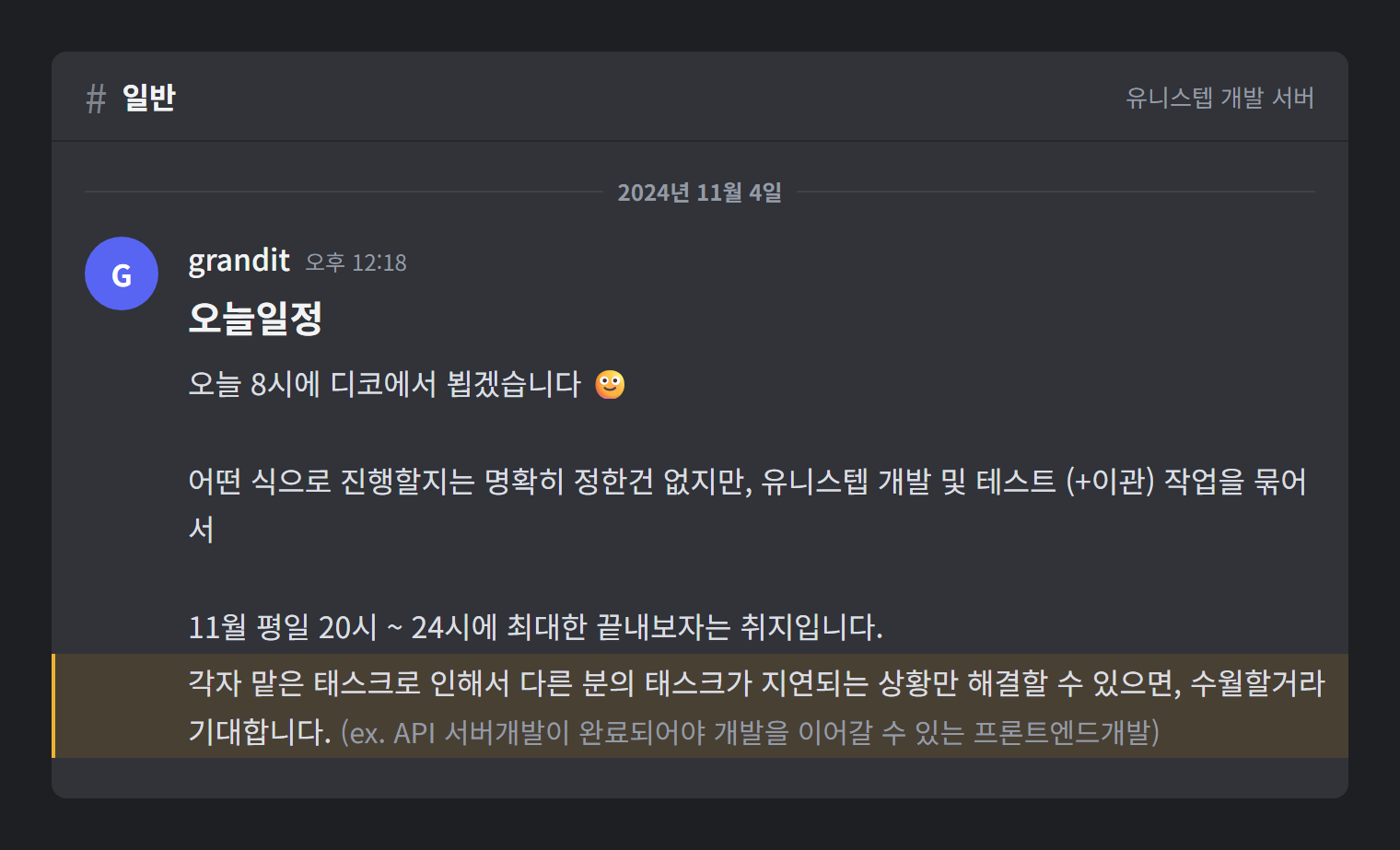 2024년 11월 4일, 코어타임 첫날에 올린 공지